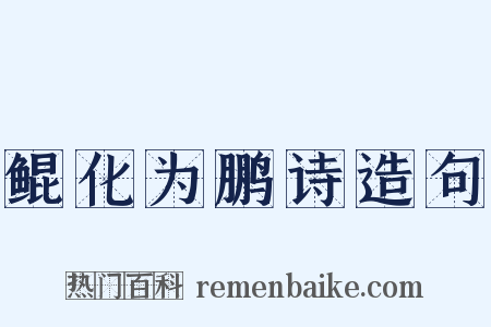 鲲化为鹏诗造句是什么意思的图片